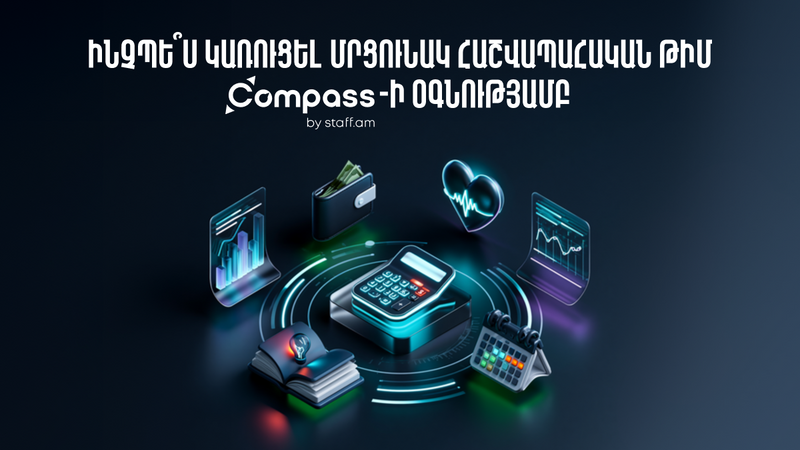 Ինչպե՞ս կառուցել մրցունակ հաշվապահական թիմ Compass by staff.am-ի օգնությամբ