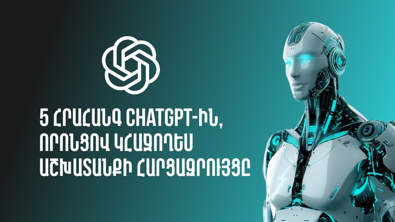 5 հրահանգ ChatGPT-ին, որոնցով կհաջողես աշխատանքի հարցազրույցը