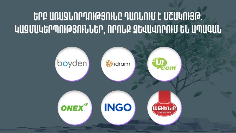 Երբ առաջնորդությունը դառնում է մշակույթ | Կազմակերպություններ, որոնք ձևավորում են ապագան