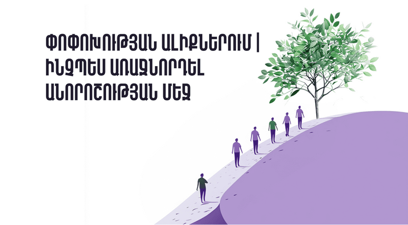 Փոփոխության ալիքներում | Ինչպես առաջնորդել անորոշության մեջ