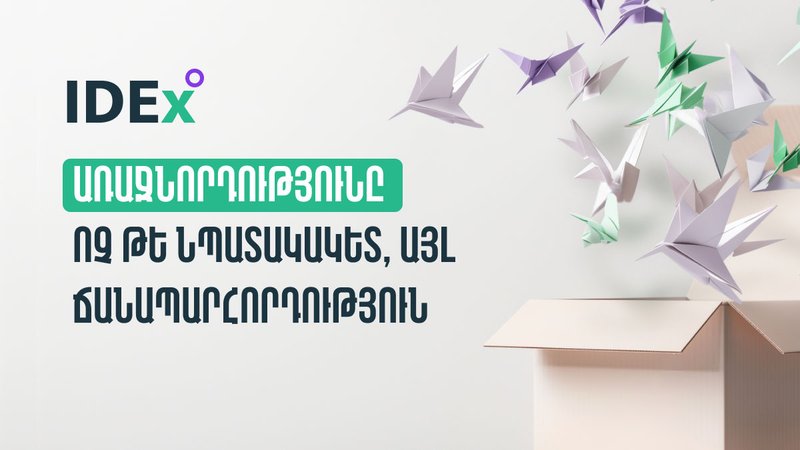 IDEx | Առաջնորդությունը ոչ թե նպատակակետ, այլ ճանապարհորդություն