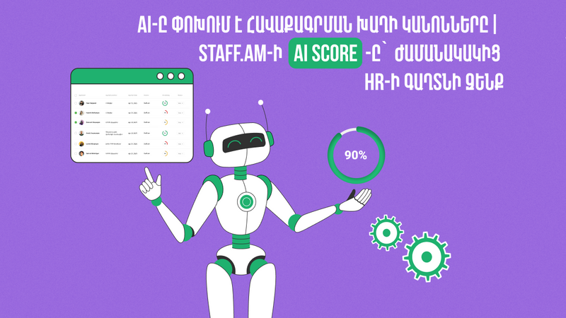 AI-ը փոխում է հավաքագրման խաղի կանոնները | staff.am-ի AI score-ը՝ ժամանակակից HR-ի գաղտնի զենք
