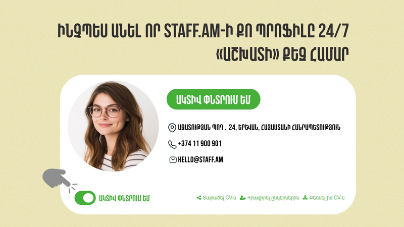 Ինչպես անել, որ staff.am-ի քո պրոֆիլը 24/7 «աշխատի» քեզ համար