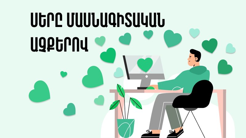 Սերը մասնագիտական աչքերով