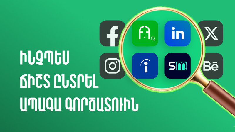 Ինչպես ճիշտ ընտրել ապագա գործատուին