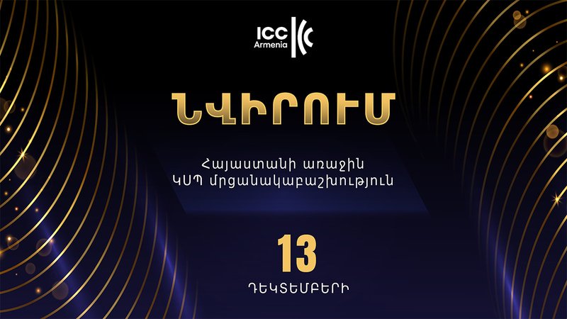 ԿՍՊ առաջին «Նվիրում» մրցանակաբաշխությունը