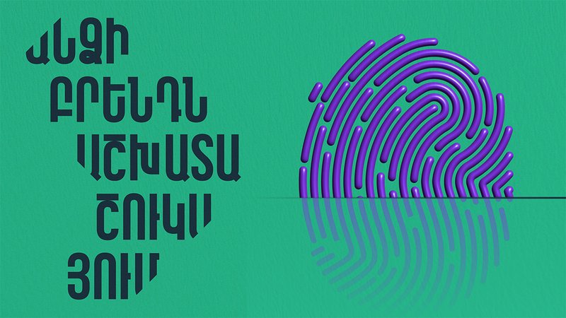 Ինչպե՞ս ստեղծել ձեր անձի բրենդը աշխատաշուկայում | Ձեր մասնագիտական կերպարի ուժը