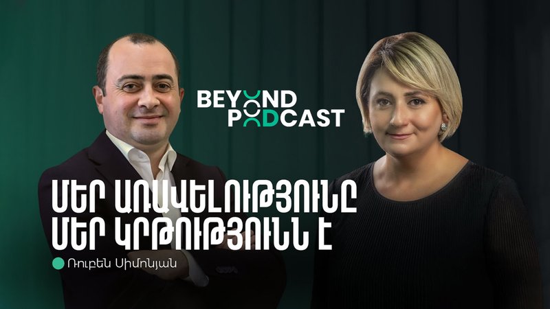 Beyond podcast 10. Ռուբեն Սիմոնյան | Հայաստանի ՏՏ ոլորտը և դրա զարգացման նախագծերը