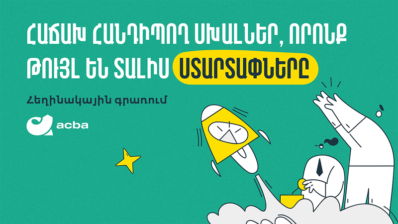 Հաճախ հանդիպող սխալներ, որոնք թույլ են տալիս ստարտափները