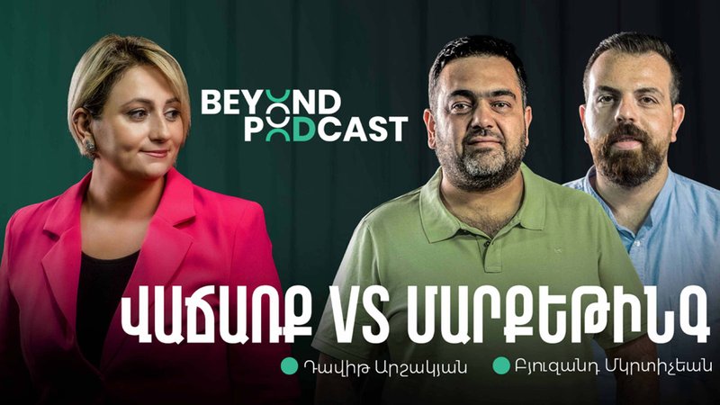Beyond podcast 09. Բյուզանդ Մկրտիչեան, Դավիթ Արշակյան | Մարքեթինգ և վաճառք․ միասի՞ն, թե՞ ընդդեմ