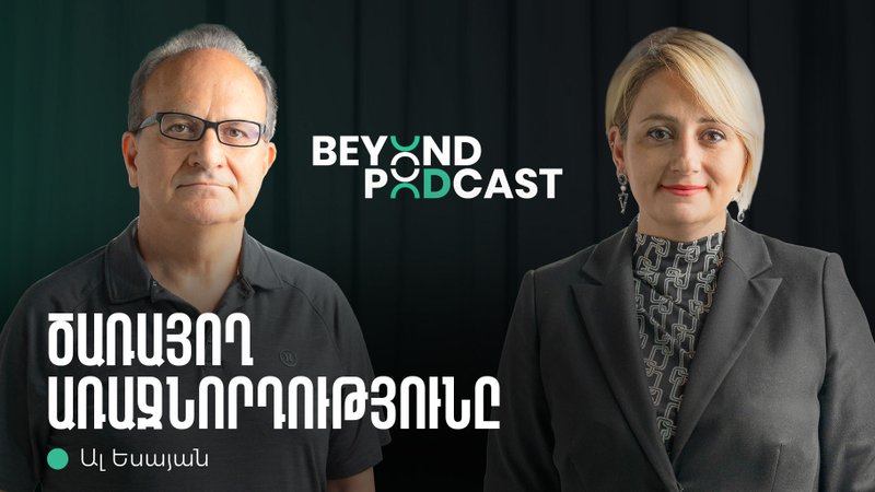 Beyond podcast 08. Ալ Եսայան | Cognaize, ձախողումը որպես դաս, առաջնորդել ծառայելով, ձեռներեցություն