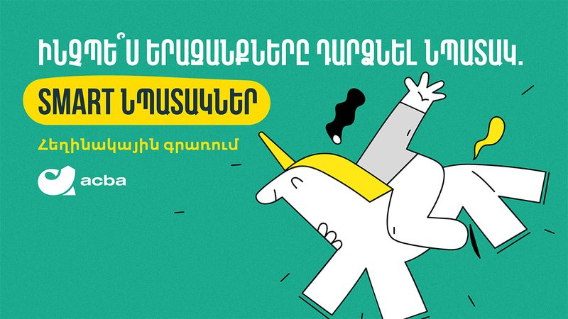Ինչպե՞ս երազանքները դարձնել նպատակ. SMART նպատակներ