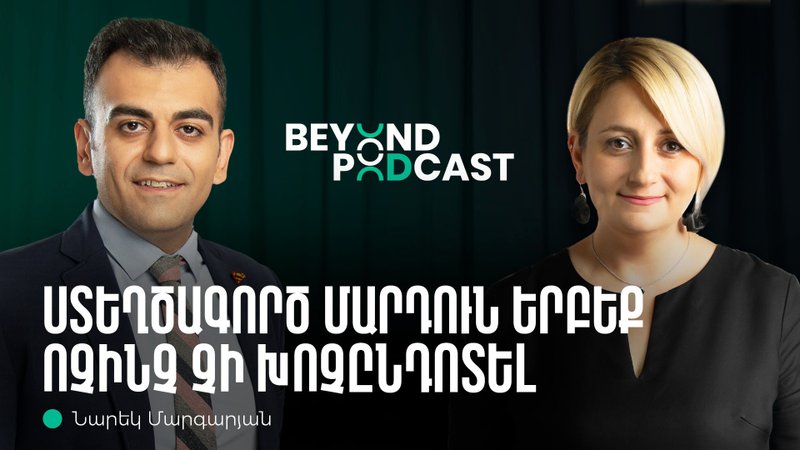 Beyond podcast 07. Նարեկ Մարգարյան | ArmComedy, կրեատիվ քոնթենթի ստեղծում և ֆիլմերի սցենարներ, սպորտ