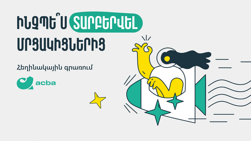 Ինչպե՞ս տարբերվել մրցակիցներից