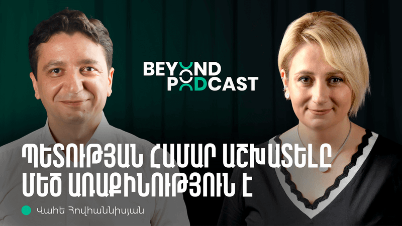 Beyond Podcast 05․ Վահե Հովհաննիսյան | Ֆինանսների նախարար լինելը որպես երկրին ծառայություն