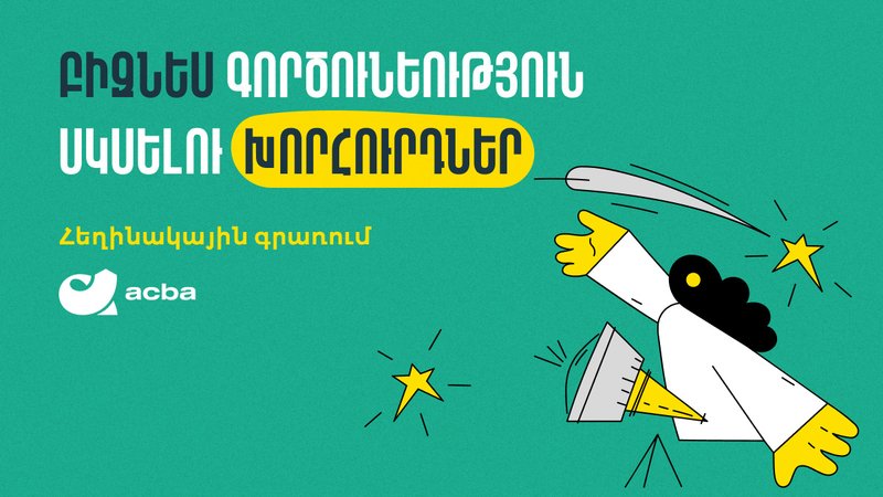 Բիզնես գործունեություն սկսելու խորհուրդներ