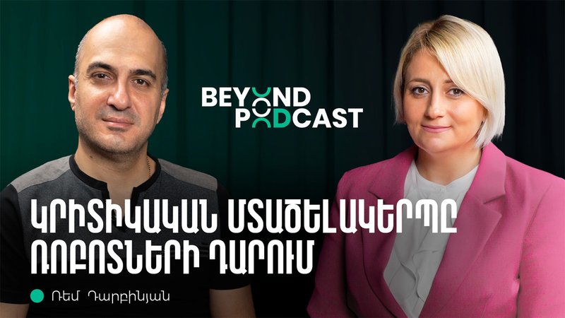 Beyond Podcast 03. Ռեմ Դարբինյան | Ստարթափներ, ինֆլուենսերներ ու արհեստական բանականություն