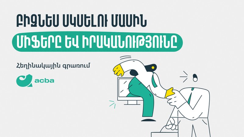 Բիզնես սկսելու մասին միֆերը և իրականությունը