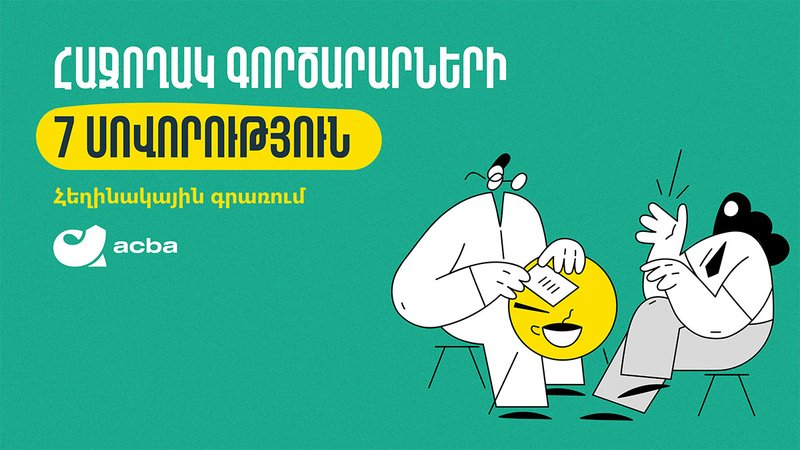 Հաջողակ գործարարների 7 սովորություն