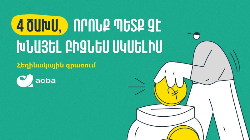 4 ծախս, որոնք պետք չէ խնայել բիզնես սկսելիս