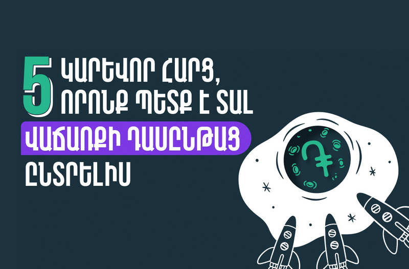 5 կարևոր հարց, որոնք պետք է տալ վաճառքի դասընթաց ընտրելիս