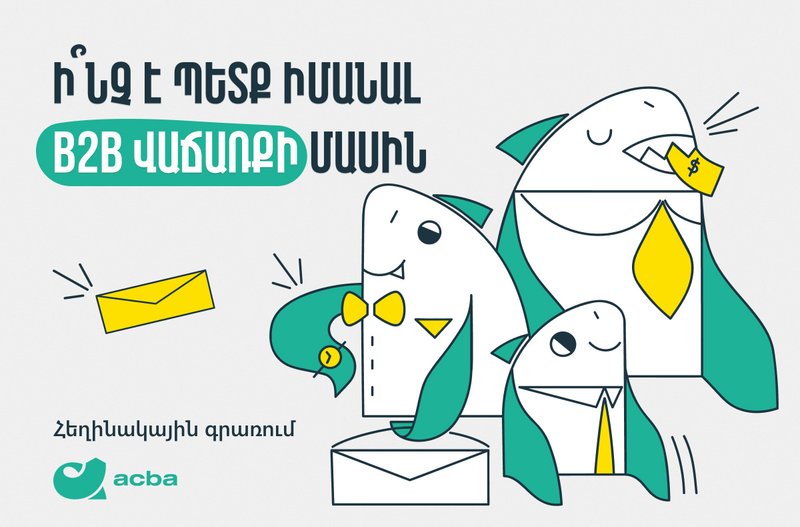 Ի՞նչ է պետք իմանալ B2B վաճառքի մասին