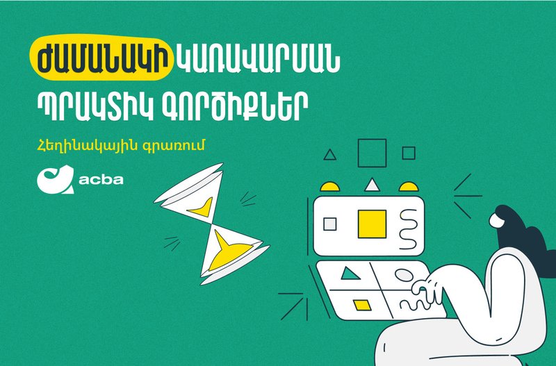Ժամանակի կառավարման պրակտիկ գործիքներ