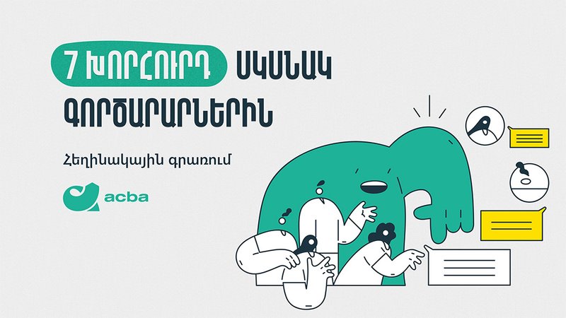 7 խորհուրդ սկսնակ գործարարներին