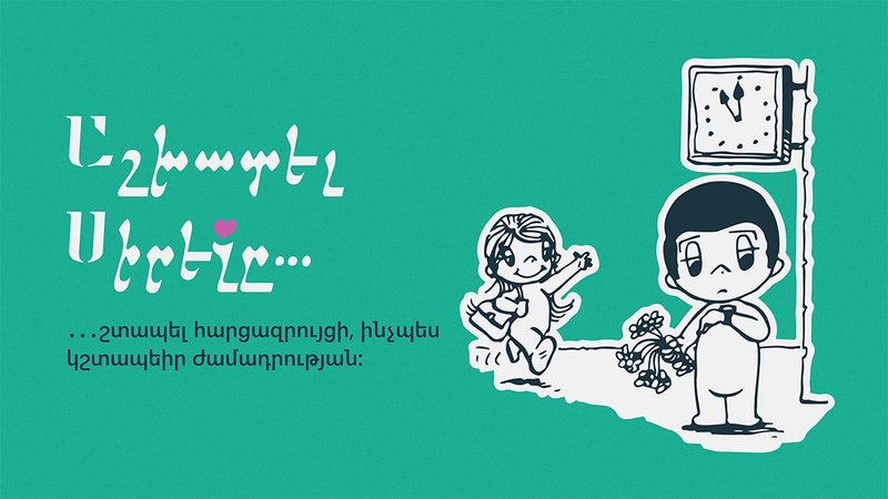 Գնալ հարցազրույցի, ինչպես`ժամադրության