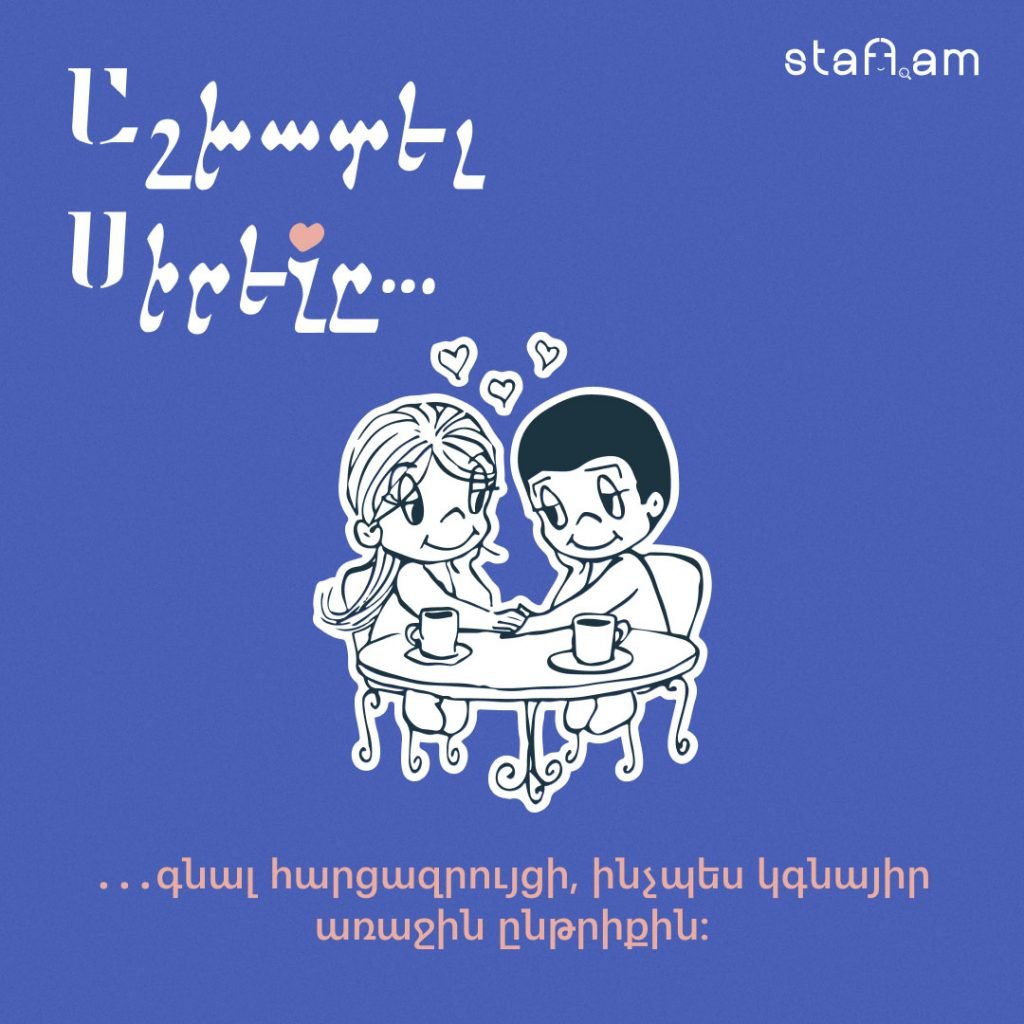Love is... ժամադրություն vs. հարցազրույց