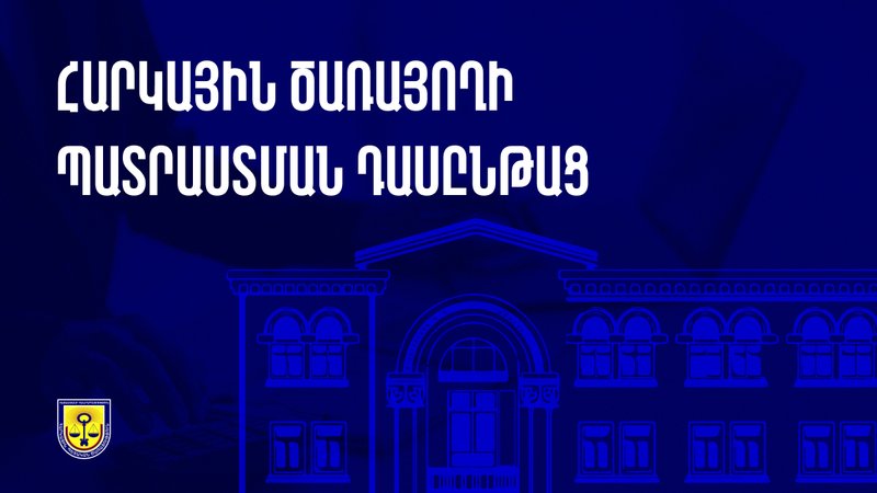 Հարկային ծառայող դառնալու ճանապարհը մեկնարկել է