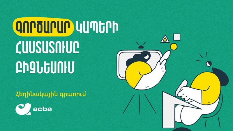 Գործարար կապերի հաստատումը բիզնեսում