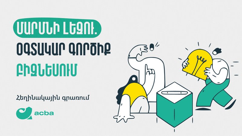 Մարմնի լեզու. օգտակար գործիք բիզնեսում