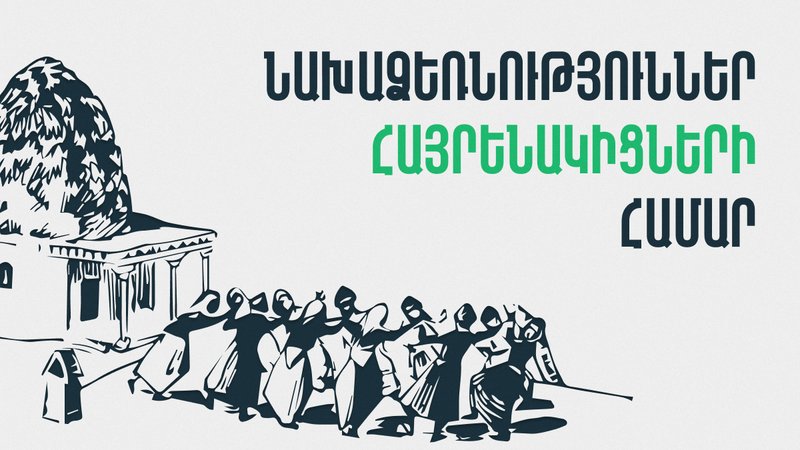 Նախաձեռնություններ հայրենակիցների համար