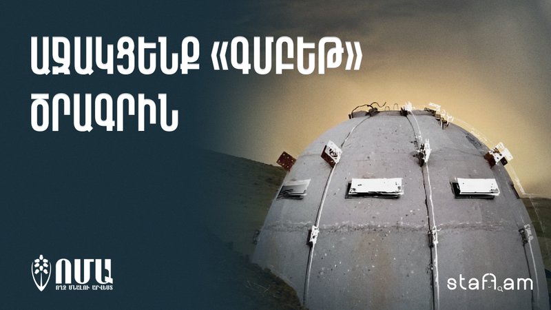 Աջակցենք «Գմբեթ»-ին՝ ստանալով կարիերայի անվճար խորհրդատվություն