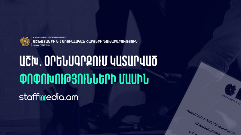 Աշխ. օրենսգրքում կատարված փոփոխությունների մասին