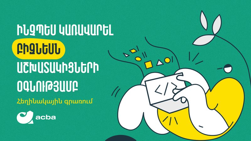 Ինչպես կառավարել բիզնեսն աշխատակիցների օգնությամբ