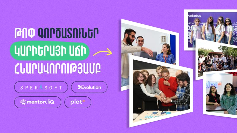 Թոփ գործատուներ կարիերայի աճի հնարավորություններով