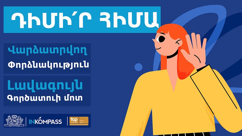 Մեկնարկել է INKOMPASS վարձատրվող փորձնակության ծրագիրը