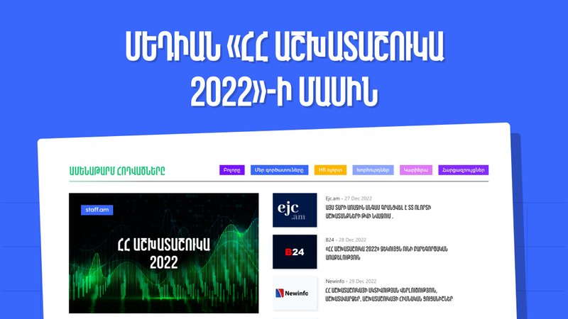Մեդիան staff.am-ի կողմից թողարկված «ՀՀ աշխատաշուկա 2022»-ի մասին