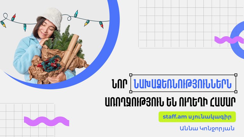 Նոր նախաձեռնություններն առողջություն են ուղեղի համար￼