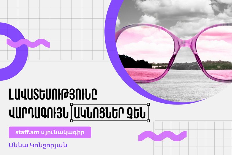 Լավատեսությունը վարդագույն ակնոցներ չեն