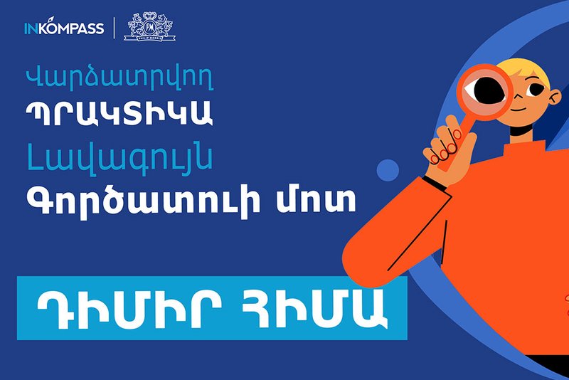 Բացահայտեք ինքներդ Ձեզ INKOMPASS-ի հետ