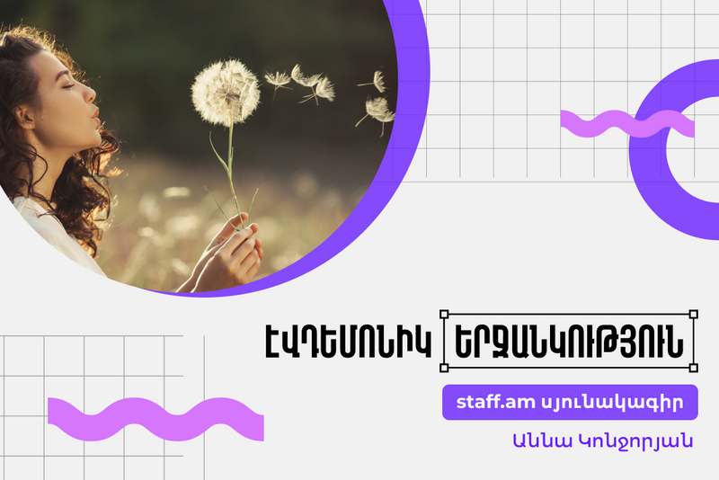 Էվդեմոնիկ երջանկության քո չափաբաժինը