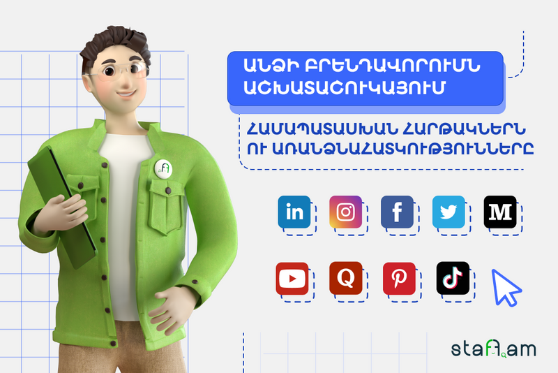 Անձի բրենդավորումն աշխատաշուկայում. Համապատասխան հարթակներն ու առանձնահատկությունները