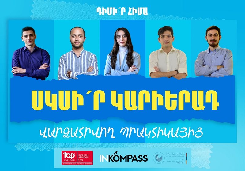 Ուսանո՞ղ ես և փնտրում ես վարձատրվող պրակտիկա․ Ֆիլիպ Մորրիսը մեկնարկել է InKompass 2022-ը