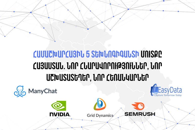 Համաշխարհային 5 տեխնոգիգանտի մուտքը Հայաստան. Նոր հնարավորություններ, նոր աշխատատեղեր, նոր հեռանկարներ