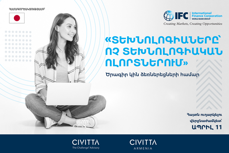 «Տեխնոլոգիաները՝ ոչ տեխնոլոգիական ոլորտներում» ծրագիր կին ձեռներեցների համար