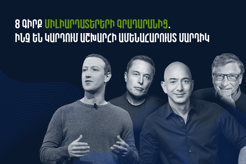 8 գիրք միլիարդատերերի գրադարանից․ Ի՞նչ են կարդում աշխարհի ամենահարուստ մարդիկ