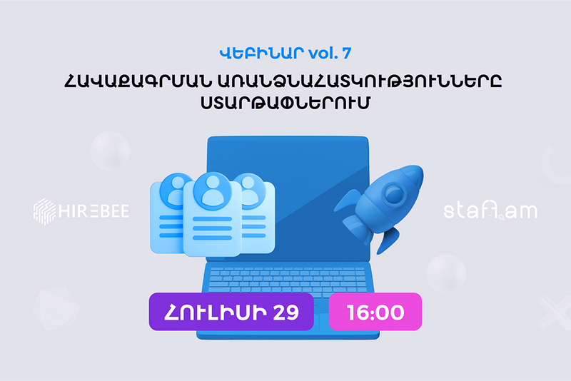 ՀՈՒԼ․ 29 | ՎԵԲԻՆԱՐ vol. 7 Հավաքագրման առանձնահատկությունները ստարթափներում